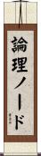 論理ノード Scroll
