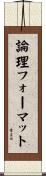 論理フォーマット Scroll