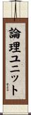論理ユニット Scroll