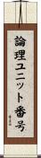 論理ユニット番号 Scroll