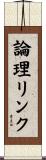 論理リンク Scroll