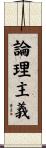 論理主義 Scroll