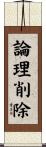 論理削除 Scroll