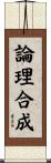 論理合成 Scroll