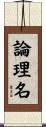 論理名 Scroll