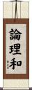論理和 Scroll