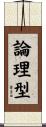 論理型 Scroll