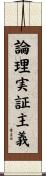 論理実証主義 Scroll