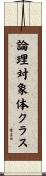 論理対象体クラス Scroll