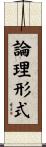 論理形式 Scroll