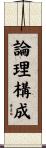 論理構成 Scroll