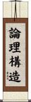 論理構造 Scroll