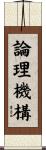 論理機構 Scroll