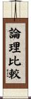 論理比較 Scroll