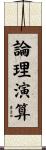 論理演算 Scroll