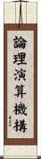 論理演算機構 Scroll