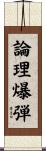 論理爆弾 Scroll
