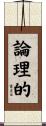 論理的 Scroll