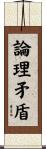 論理矛盾 Scroll