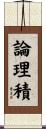 論理積 Scroll