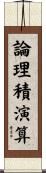 論理積演算 Scroll