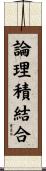 論理積結合 Scroll