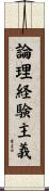 論理経験主義 Scroll