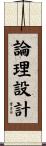 論理設計 Scroll