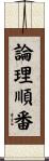 論理順番 Scroll
