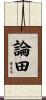 論田 Scroll