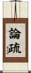論疏 Scroll