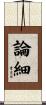 論細 Scroll