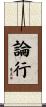 論行 Scroll
