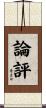 論評 Scroll