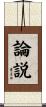 論説 Scroll