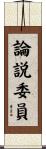 論説委員 Scroll