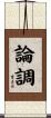 論調 Scroll