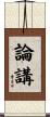 論講 Scroll