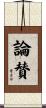 論賛 Scroll