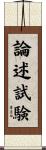 論述試験 Scroll