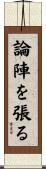 論陣を張る Scroll