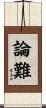論難 Scroll