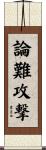 論難攻撃 Scroll