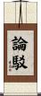 論駁 Scroll