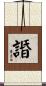 諙 Scroll