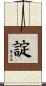 諚 Scroll