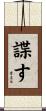 諜す Scroll