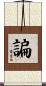 諞 Scroll