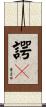 諤々 Scroll