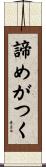 諦めがつく Scroll